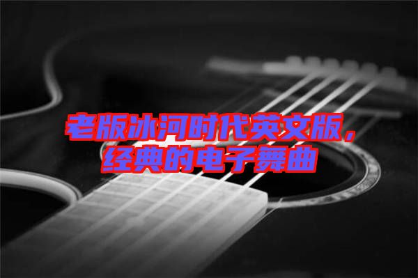 老版冰河時代英文版，經典的電子舞曲