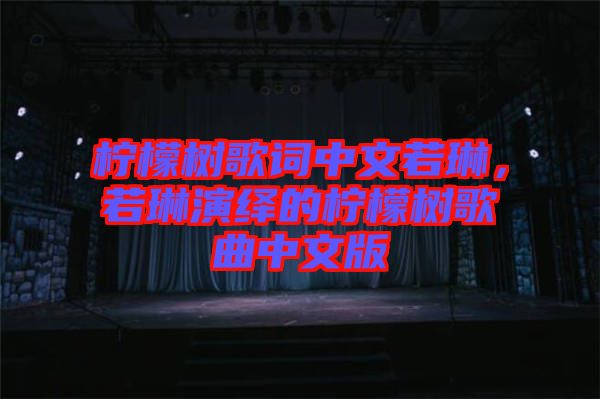 檸檬樹歌詞中文若琳，若琳演繹的檸檬樹歌曲中文版