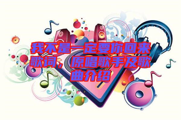 我不是一定要你回來歌詞，原唱歌手及歌曲介紹