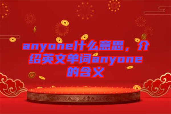 anyone什么意思，介紹英文單詞anyone的含義