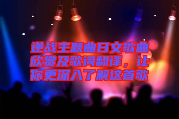 逆戰主題曲日文歌曲欣賞及歌詞翻譯，讓你更深入了解這首歌