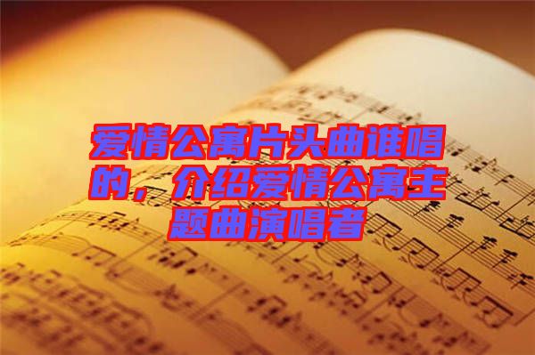 愛(ài)情公寓片頭曲誰(shuí)唱的，介紹愛(ài)情公寓主題曲演唱者