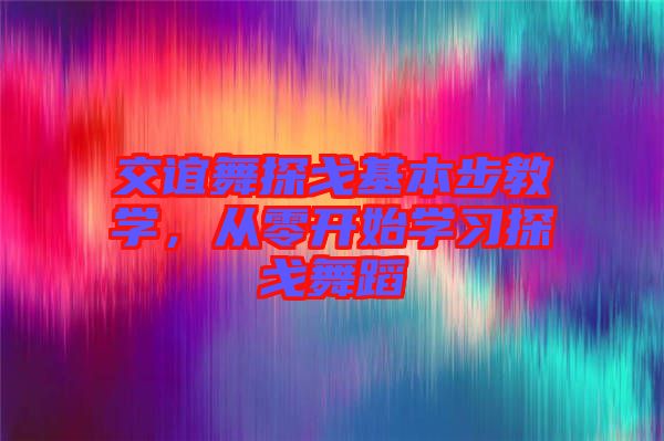 交誼舞探戈基本步教學，從零開始學習探戈舞蹈