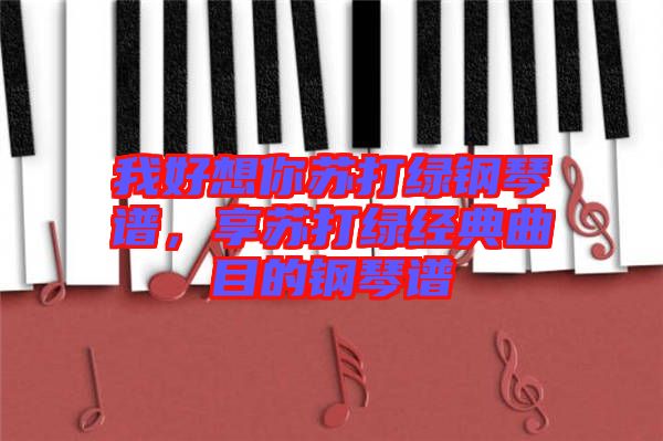 我好想你蘇打綠鋼琴譜，享蘇打綠經(jīng)典曲目的鋼琴譜