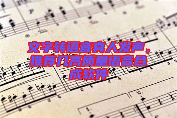 文字轉語音真人發聲，推薦幾高質量語音合成軟件