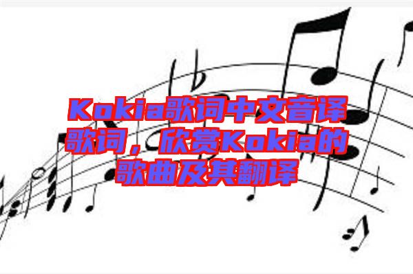 Kokia歌詞中文音譯歌詞，欣賞Kokia的歌曲及其翻譯