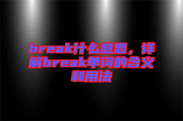 break什么意思，詳解break單詞的含義和用法