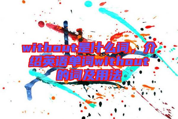 without是什么詞，介紹英語(yǔ)單詞without的詞及用法