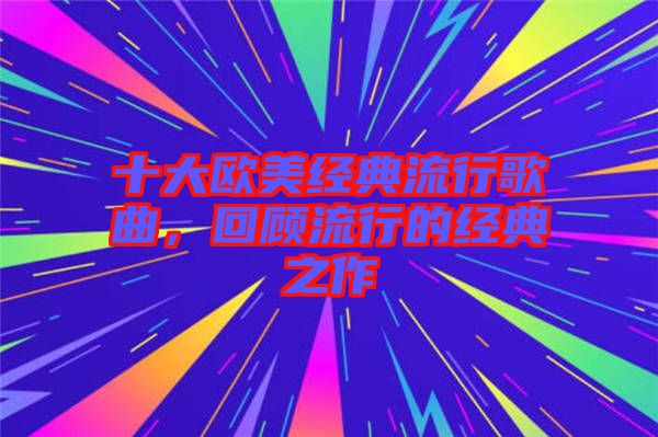 十大歐美經典流行歌曲，回顧流行的經典之作