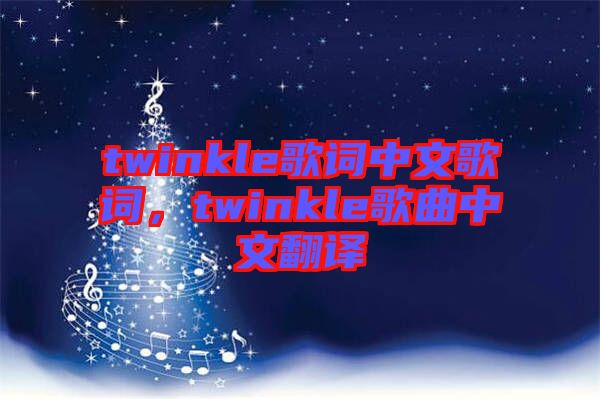 twinkle歌詞中文歌詞，twinkle歌曲中文翻譯