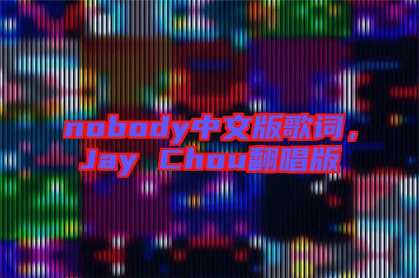 nobody中文版歌詞，Jay Chou翻唱版