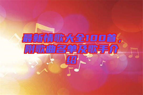 最新情歌大全100首，附歌曲名單及歌手介紹