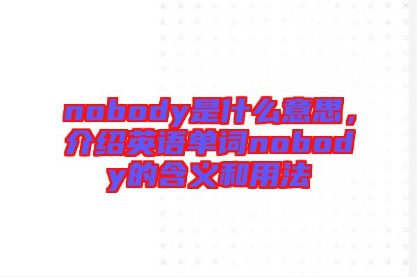 nobody是什么意思，介紹英語單詞nobody的含義和用法