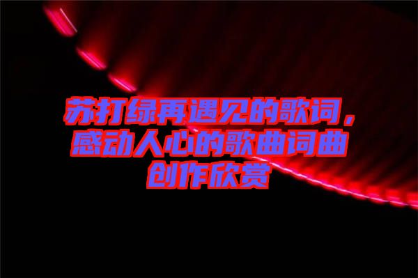 蘇打綠再遇見的歌詞，感動人心的歌曲詞曲創作欣賞