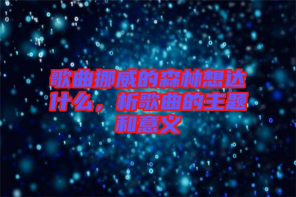 歌曲挪威的森林想達什么，析歌曲的主題和意義