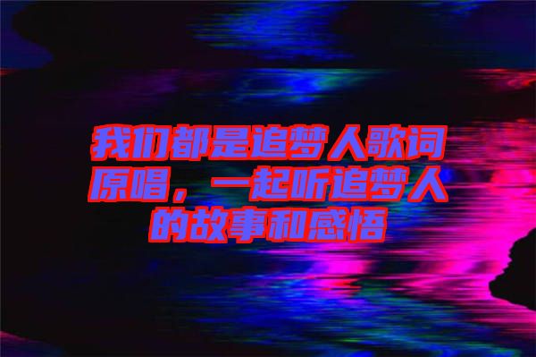 我們都是追夢(mèng)人歌詞原唱，一起聽追夢(mèng)人的故事和感悟