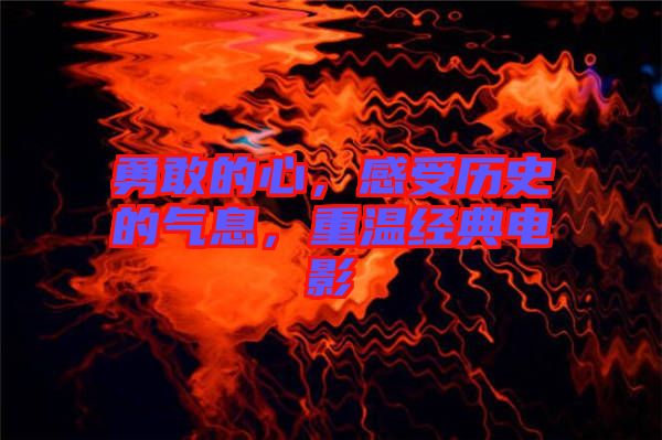 勇敢的心，感受歷史的氣息，重溫經典電影