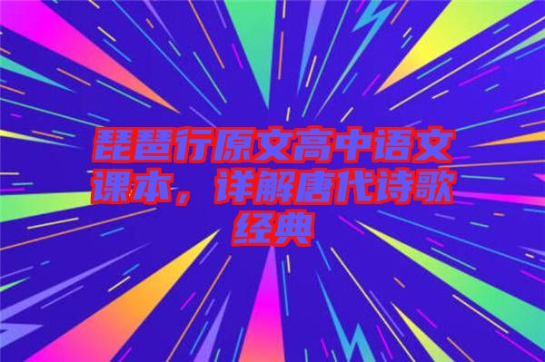 琵琶行原文高中語文課本，詳解唐代詩歌經典