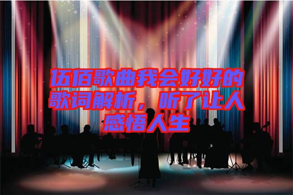 伍佰歌曲我會(huì)好好的歌詞解析，聽(tīng)了讓人感悟人生