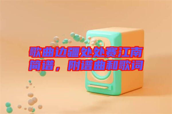 歌曲邊疆處處賽江南簡譜，附譜曲和歌詞