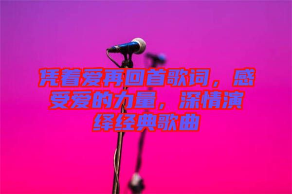 憑著愛再回首歌詞，感受愛的力量，深情演繹經(jīng)典歌曲