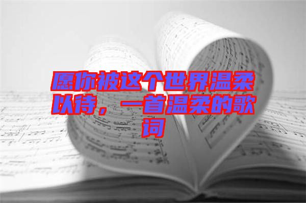 愿你被這個(gè)世界溫柔以待，一首溫柔的歌詞