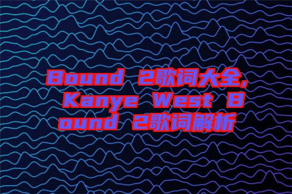 Bound 2歌詞大全, Kanye West Bound 2歌詞解析