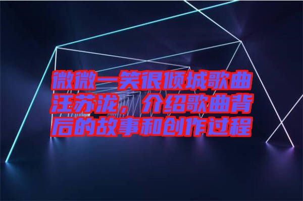 微微一笑很傾城歌曲汪蘇瀧，介紹歌曲背后的故事和創作過程