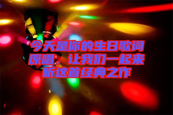 今天是你的生日歌詞原唱，讓我們一起來(lái)聽這首經(jīng)典之作