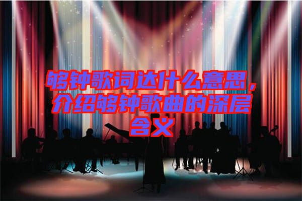 夠鐘歌詞達什么意思，介紹夠鐘歌曲的深層含義