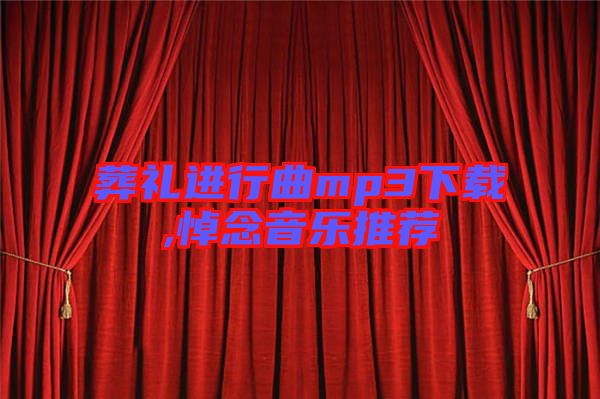 葬禮進(jìn)行曲mp3下載,悼念音樂(lè)推薦