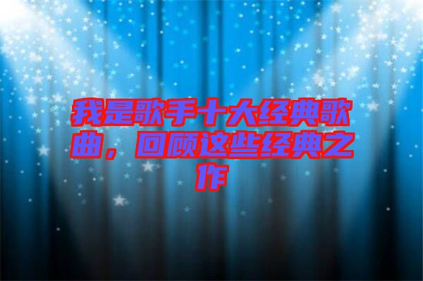 我是歌手十大經典歌曲，回顧這些經典之作