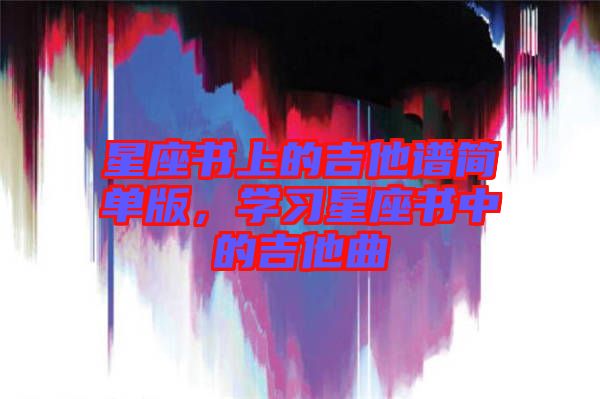 星座書(shū)上的吉他譜簡(jiǎn)單版，學(xué)習(xí)星座書(shū)中的吉他曲