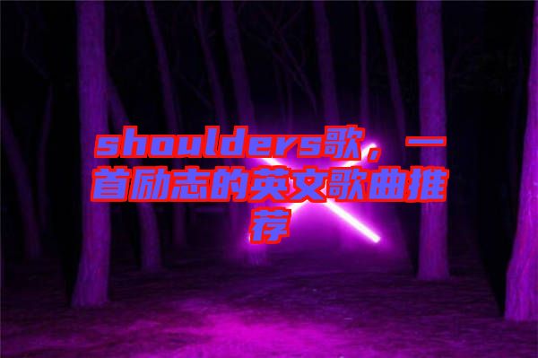 shoulders歌，一首勵(lì)志的英文歌曲推薦