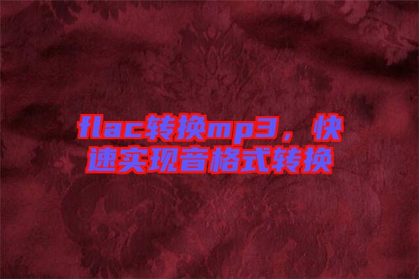 flac轉換mp3，快速實現音格式轉換