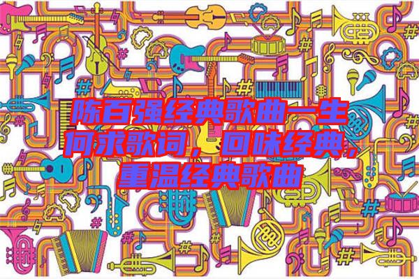 陳百強經典歌曲一生何求歌詞，回味經典，重溫經典歌曲