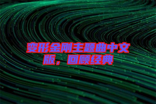 變形金剛主題曲中文版，回顧經典