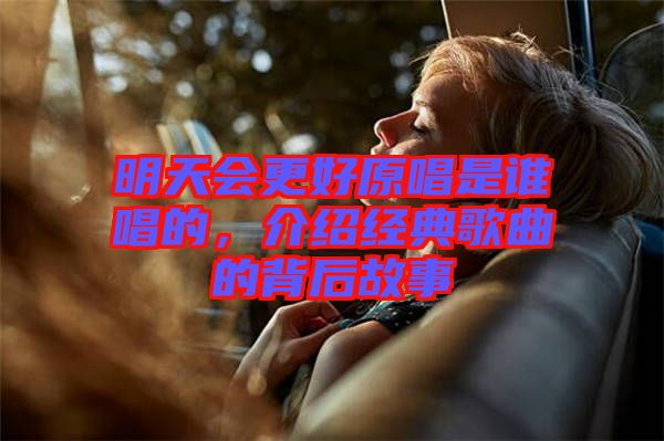 明天會更好原唱是誰唱的，介紹經典歌曲的背后故事