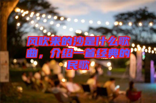 風吹來的沙是什么歌曲，介紹一首經典的民歌