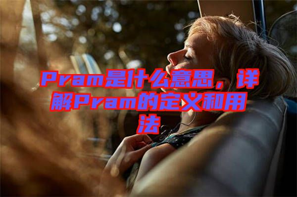 Pram是什么意思，詳解Pram的定義和用法