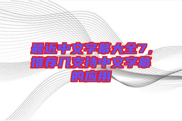 最近中文字幕大全7，推薦幾支持中文字幕的應用