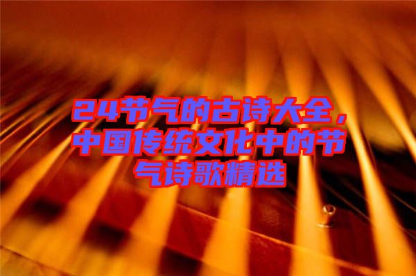 24節氣的古詩大全，中國傳統文化中的節氣詩歌精選