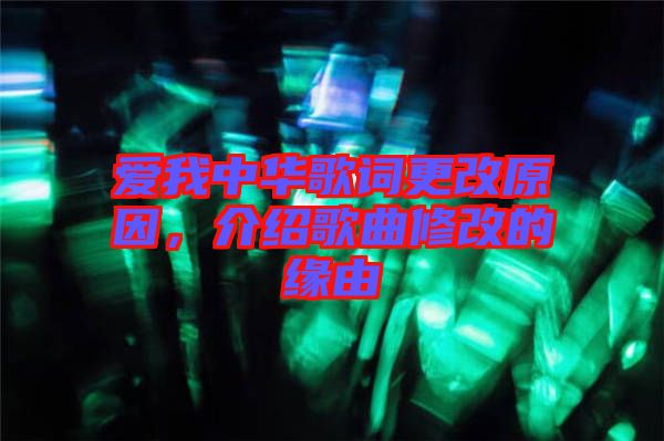 愛我中華歌詞更改原因，介紹歌曲修改的緣由