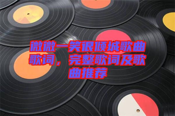 微微一笑很傾城歌曲歌詞，完整歌詞及歌曲推薦