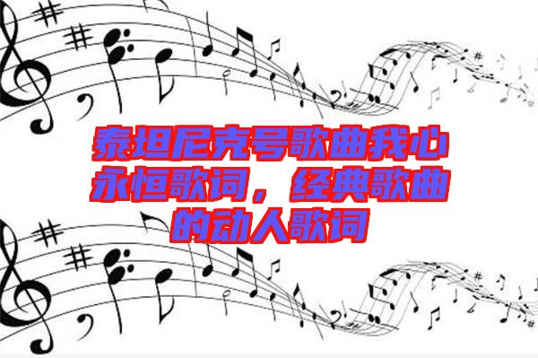 泰坦尼克號歌曲我心永恒歌詞，經典歌曲的動人歌詞