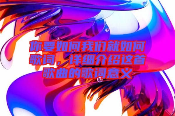 你要如何我們就如何歌詞，詳細(xì)介紹這首歌曲的歌詞意義