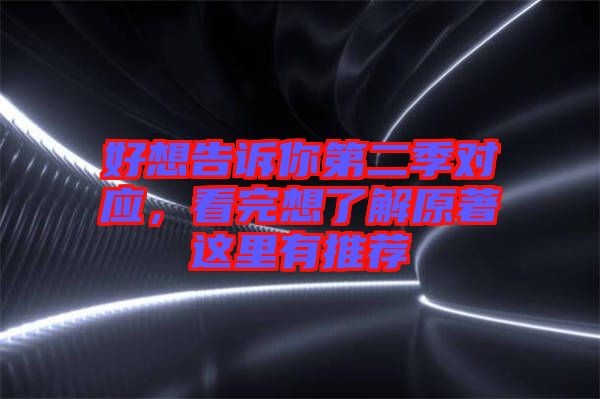 好想告訴你第二季對應，看完想了解原著這里有推薦