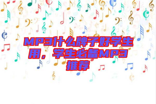 MP3什么牌子好學生用，學生必備MP3推薦