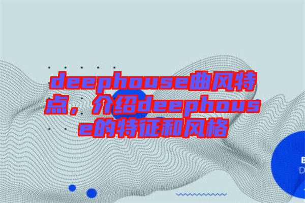 deephouse曲風特點，介紹deephouse的特征和風格