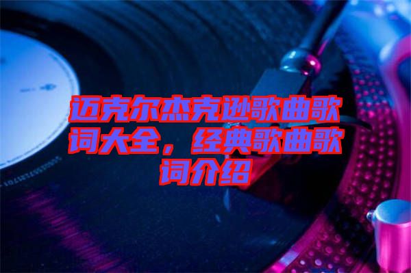 邁克爾杰克遜歌曲歌詞大全，經典歌曲歌詞介紹